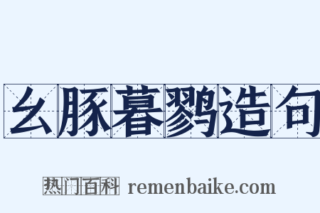 幺豚暮鹨造句是什么意思的图片